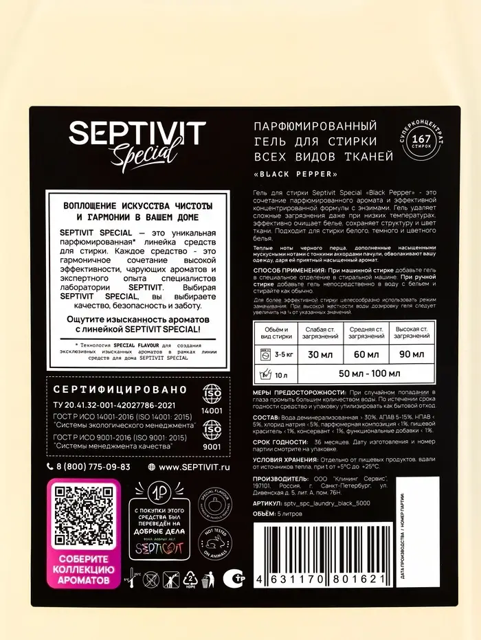 Гель для стирки Septivit Special "Black Pepper", 5л