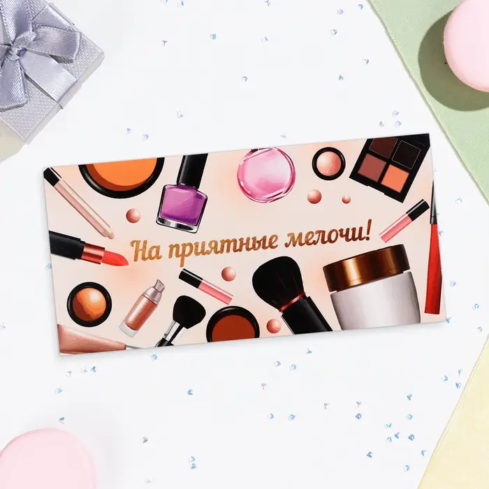 Конверт для денег &laquo;На приятные мелочи!&raquo;, 16&times;8 см