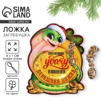 Ложка загребушка, кошельковый талисман новогодний &laquo;Новый год: Притягивает удачу&raquo;, 7 х 7 см