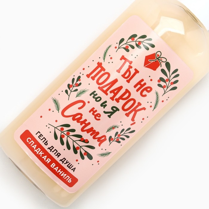 Гель для душа &laquo;Ты не подарок, но и я не Санта&raquo;, 250 мл, аромат сладкой ванили, Новый Год