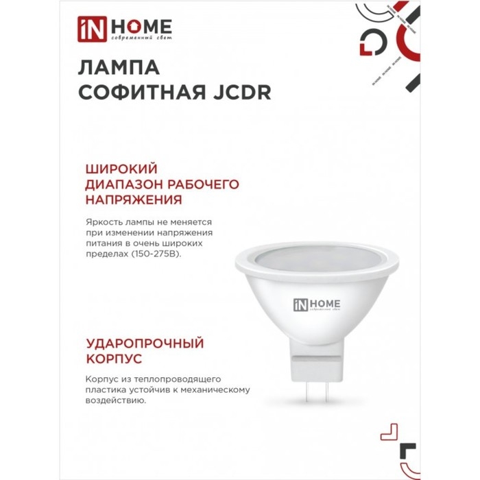 Лампа светодиодная IN HOME LED-JCDR-VC, GU5.3, 8 Вт, 230 В, 6500 К, 720 Лм