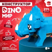 Конструктор &laquo;DinoМир&raquo;, 271 деталь