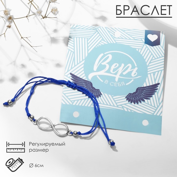Браслет &laquo;Вдохновение&raquo; верь в себя, цвет синий, d=6 см