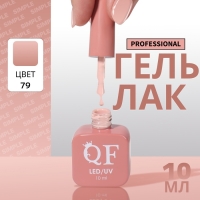 Гель лак для ногтей &laquo;SIMPLE&raquo;, 3-х фазный, 10 мл, LED/UV, цвет (79)