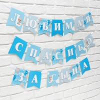 Гирлянда на ленте &laquo;Любимая, спасибо за сына&raquo;, 300 см.