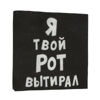 Салфетки бумажные New Line Fresco &laquo;Я твой рот вытирал&raquo;, 33х33 2 слоя 20 шт.