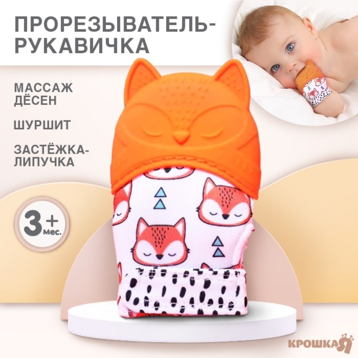 Прорезыватель-рукавичка &laquo;Лисичка&raquo;, Крошка Я