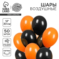 Шар латексный 12" &laquo;Чёрный и оранжевый&raquo;, пастель, набор 50 шт.