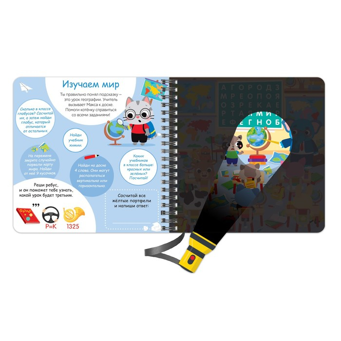 Секретная книга с фонариком &laquo;Посвети и найди. День в школе&raquo;