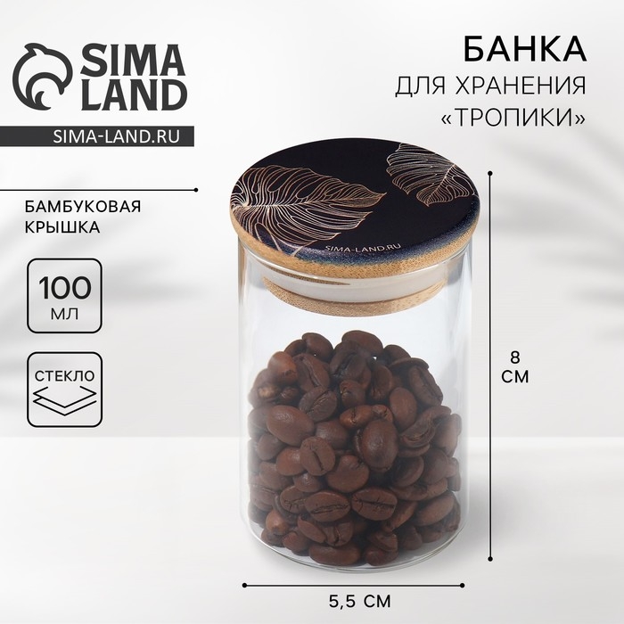 Банка для хранения сыпучих продуктов и круп &laquo;Тропики&raquo;, 100 мл