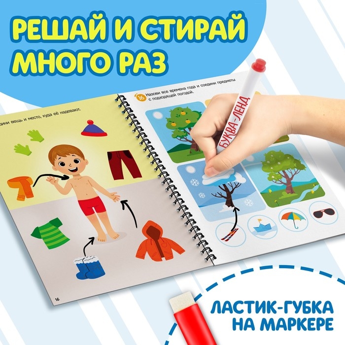 Многоразовая развивающая тетрадь &laquo;Решай и стирай. Играй много-много раз&raquo;, от 4 лет