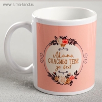 Кружка сублимация "Мама, спасибо тебе за всё" цветы, 320 мл, с нанесением