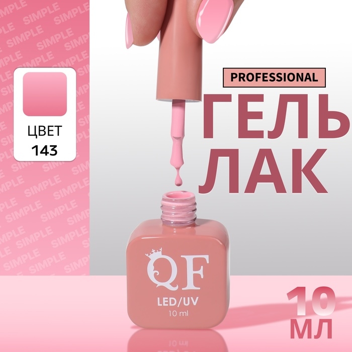 Гель лак для ногтей &laquo;SIMPLE&raquo;, 3-х фазный, 10 мл, LED/UV, цвет розовый (143)