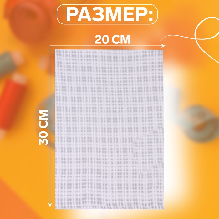 Канва для вышивания №18, 30 &times; 20 см, цвет белый