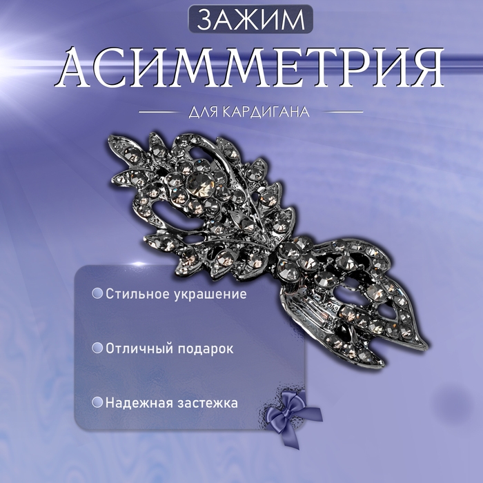 Зажим для кардигана &laquo;Асимметрия&raquo;, цвет серый в сером металле