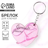 Брелок для ключей деревянный &laquo;Гимнастика&raquo;, 4.7&times;5.3 см