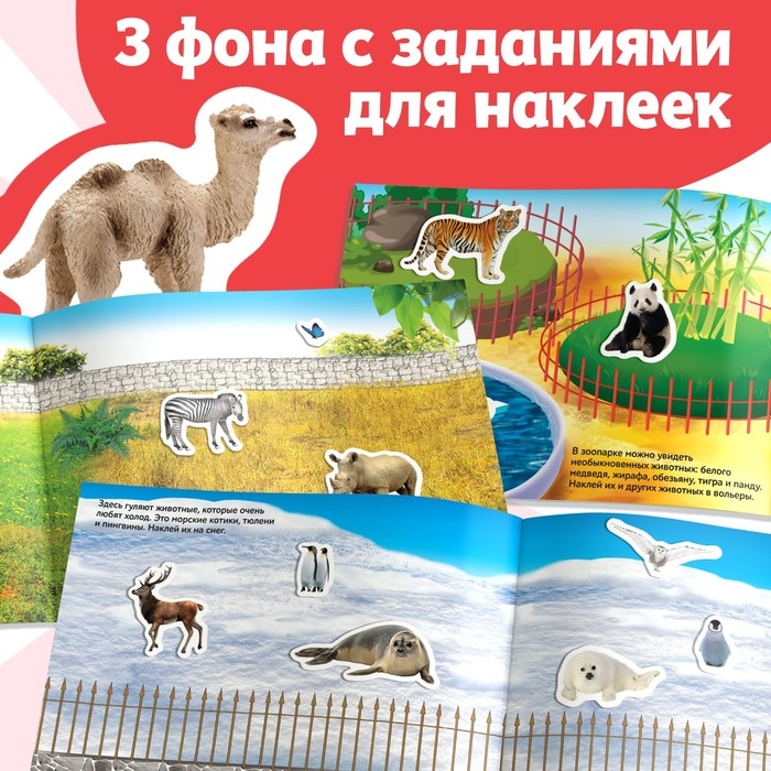 250 наклеек &laquo;Зоопарк&raquo;, 8 стр.