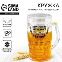 Пивная кружка пластиковая охлаждающая Дорого внимание &laquo;Настоящему мужику&raquo;, 420 мл