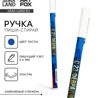Ручка пластик пиши-стирай с колпачком "С 23 февраля", синяя паста, гелевая, 0,5 мм