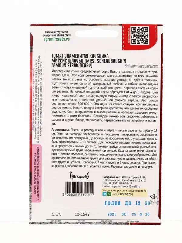 Семена Томат Знаменитая Клубника Миссис Шлаубо (Mrs. Schlaubaugh&rsquo;s Famous Strawberry) 5шт. / НОВИНКА