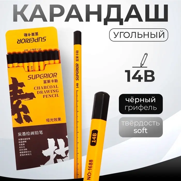 Карандаш угольный чёрный 14 В, корпус жёлтый