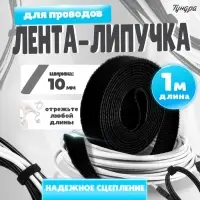Лента-липучка для проводов 1000&times;10&times;1.5 мм ТУНДРА, чёрная, 1 шт.