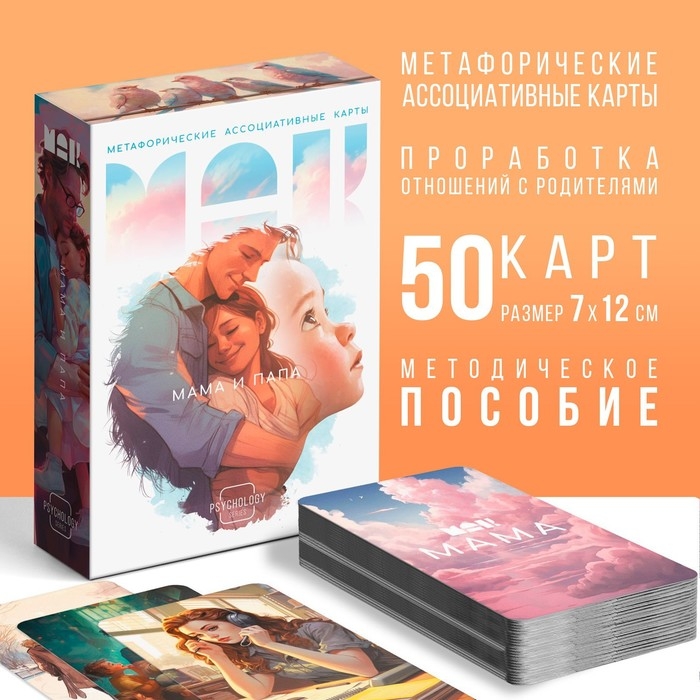 Метафорические ассоциативные карты &laquo;Мама-Папа&raquo;, 50 карт (7х12 см), 16+