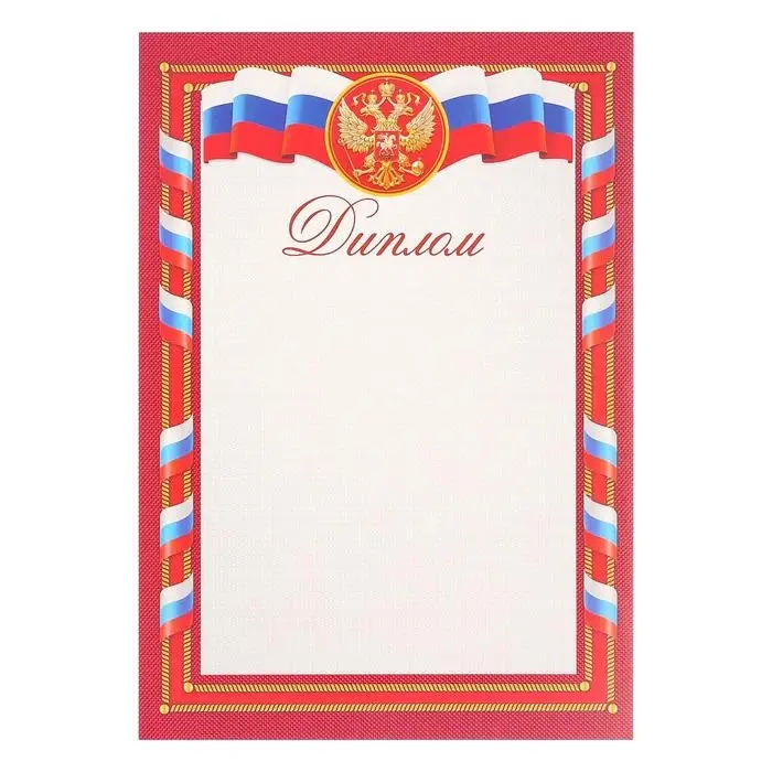 Диплом "Символика РФ" красная рамка, А4