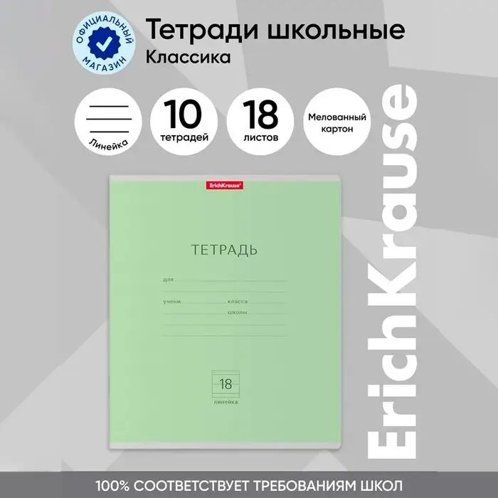 Тетрадь 18 листов в линейку, ErichKrause &laquo;Классика&raquo;, обложка мелованный картон, зелёная
