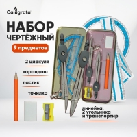Готовальня 9 предметов: 2 циркуля 120 мм, угольник 60 х 30 х 90 мм, угольник 45 х 45 х 90 мм, линейка 15 см, транспортир, ластик, точилка, в металлическом пенале