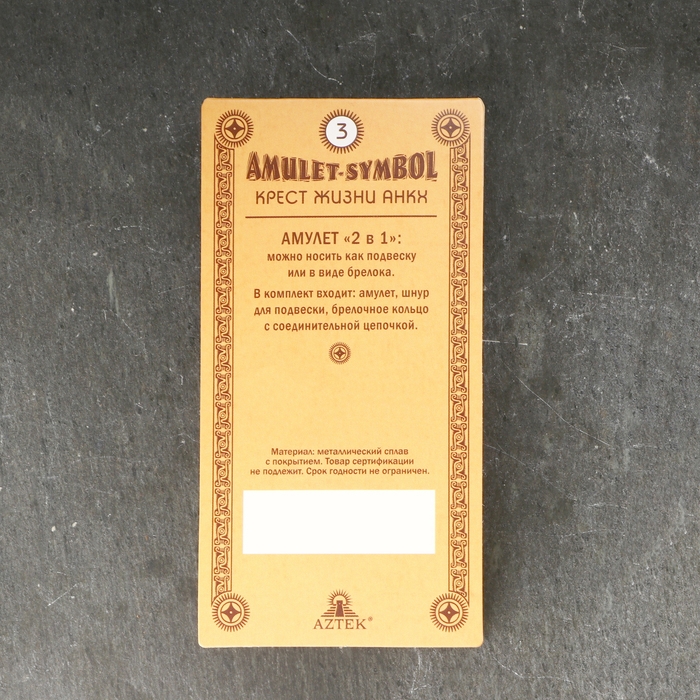 Амулет-брелок "Крест жизни Анкх" №03, металлический