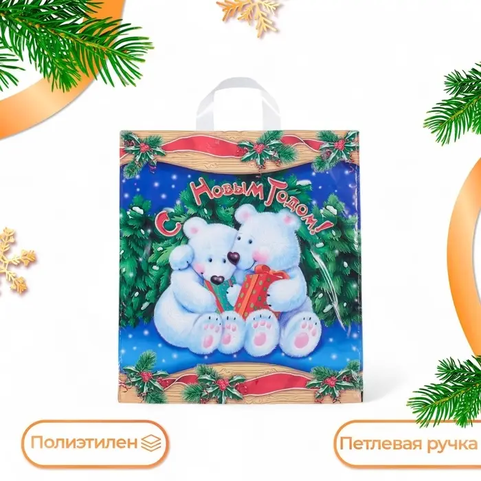 Пакет &laquo;Белые медведи&raquo;, полиэтиленовый с петлевой ручкой 38&times;42 см