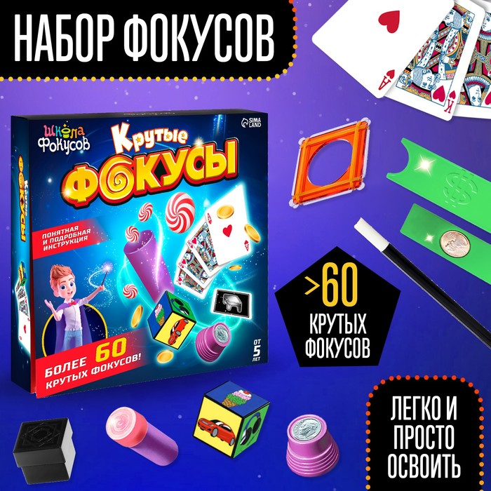 Набор игровой &laquo;Крутые фокусы&raquo;, более 60 фокусов