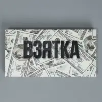 Коробка для шоколада, кондитерская упаковка, &laquo;Взятка&raquo;, с окном, 17.3 х 8.8 х 1.5 см