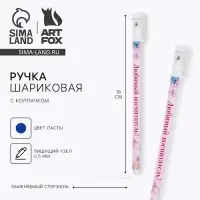 Ручка шариковая, синяя паста, пластиковая с колпачком шариковая, 0.5 мм &laquo;Любимый воспитатель&raquo;
