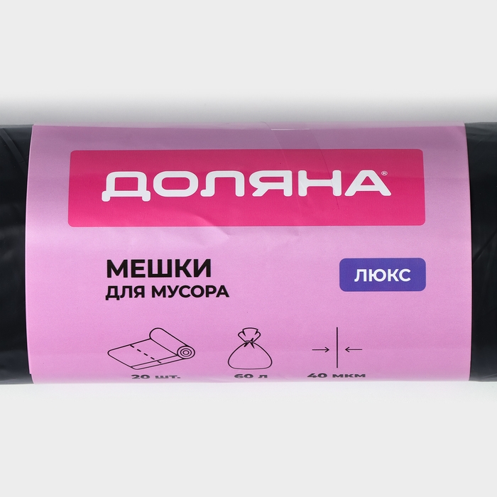 Мешки для мусора с завязками Доляна &laquo;Люкс&raquo;, 60 л, 40 мкм, 60&times;70 см, ПВД, 20 шт в рулоне, цвет чёрный