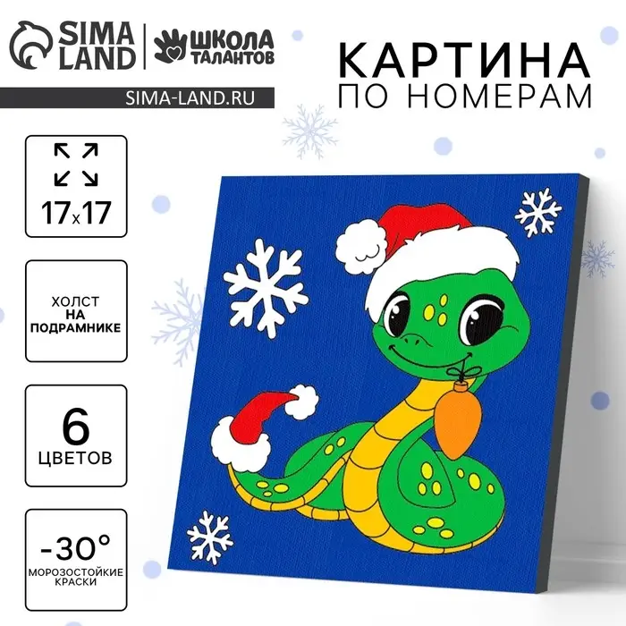 Картина по номерам на новый год на холсте с подрамником &laquo;Змейка с игрушкой&raquo;, 17 х 17 см, символ года 2025