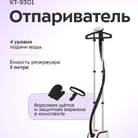 Отпариватель вертикальный для одежды КТ-9301 - 2000 Вт