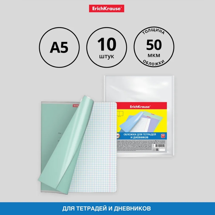 Набор обложек ПП 10 шт, 212 х 347 мм, 50 мкм, ErichKrause "Fizzy Clear", для тетрадей и дневников, фиксированная, с тиснением