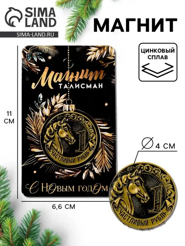 Магнит новогодний на холодильник &laquo;Счастливый рубль&raquo;, диам. 4 см, зол