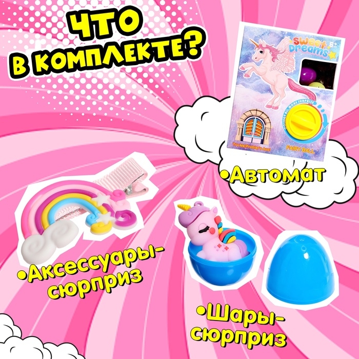 Детский игровой автомат &laquo;Любимый единорог&raquo; с игрушками, в наборе 6 шаров-сюрпризов