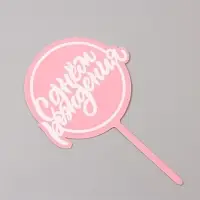 Топпер для торта &laquo;С днём рождения&raquo;, розовый