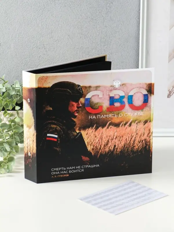 Фотоальбом 25 листов (уголки+кольца) "СВО. На память о службе" 25х23 см