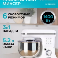 Планетарный миксер SC-SM10S50, 6 скоростей