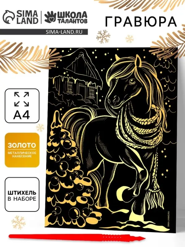 Гравюра &laquo;Лошадка&raquo; с золотым основанием, А4