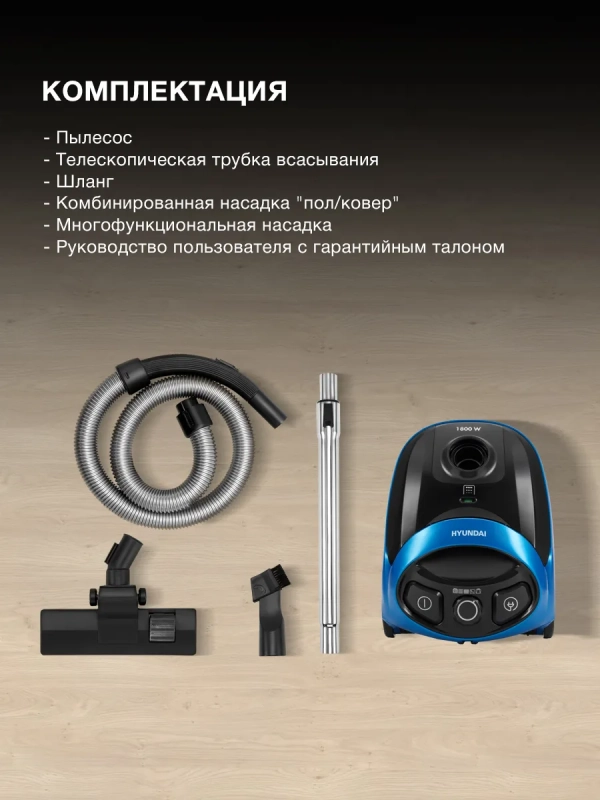 Пылесос HYV-B1550 1,5л 1800Вт синий