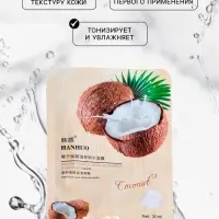 Тканевая маска для лица с кокосом, увлажняющая