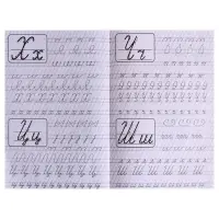 Каллиграфические прописи для малышей &laquo;Исправление почерка&raquo;