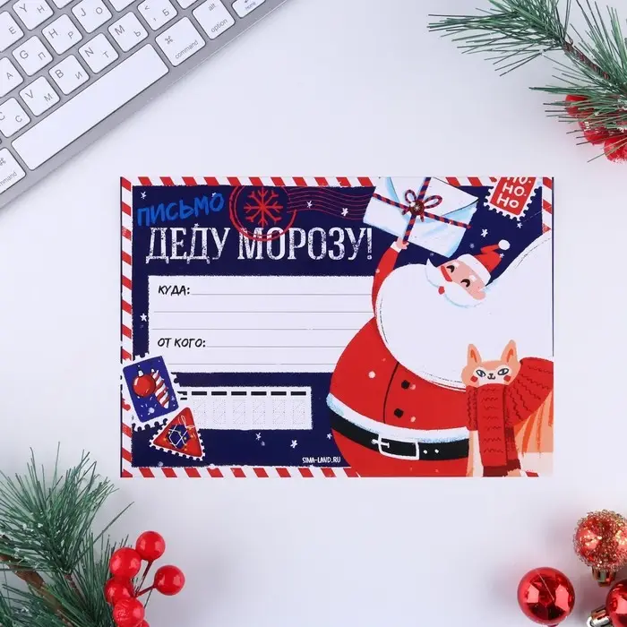 Письмо Деду Морозу, конверт А5, с наклейками &laquo;Новый год: НО-НО-НО&raquo;