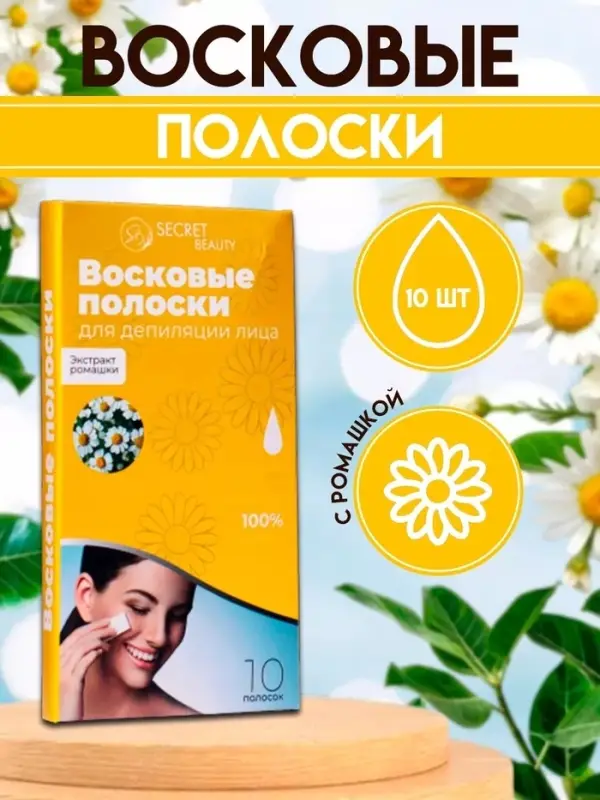 Восковые полоски Secret Beauty для депиляции лица, с ромашкой, 10 шт